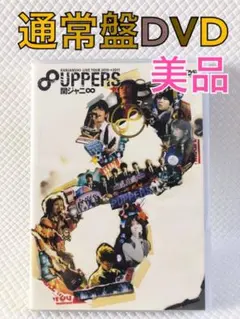 美品　通常盤DVD関ジャニ∞『8UPPERS』他1点　　※s2048a