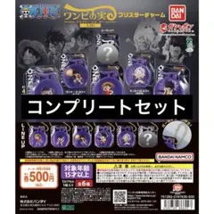 【6種コンプ】『ONE PIECE ワンピの実ミクロ』ブリスターチャーム②