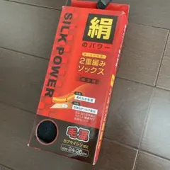 冷えとり二重編み靴下　24-26cm 黒　内側シルク外側毛混