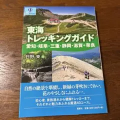 東海トレッキングガイド 愛知・岐阜・三重・静岡・滋賀+奈良