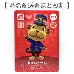 【SP】 109 えきいんさん どうぶつの森 amiiboカード