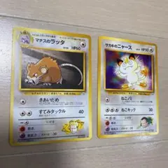 ポケモンカード 旧裏　マチスのラッタ　サカキのニャース