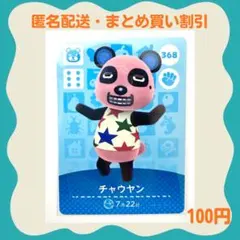 【匿名配送】amiibo チャウヤン あつまれどうぶつの森