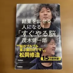 「すぐやる脳」のつくり方 : 結果を出せる人になる!