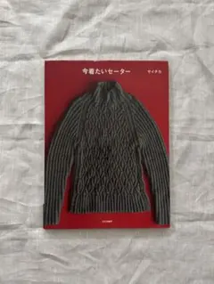 今着たいセーター サイチカ