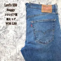 ID29 コロンビア製リーバイス559バギーワイドテーパードルーズデニム極太ヒゲ