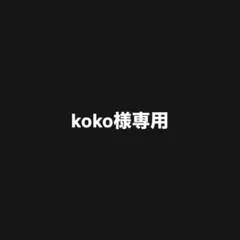 koko様専用パーカー