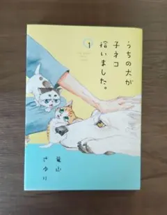 うちの犬が子ネコ拾いました。 1