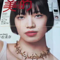 美的5月号　付録なし
