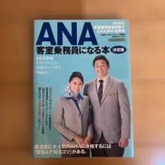 ANA客室乗務員になる本 〔2019〕決定版