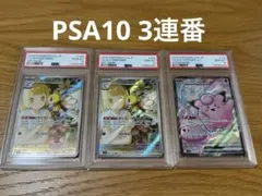【PSA10 3連番】リーリエのアブリボン AR リーリエのピッピex SR