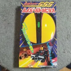 仮面ライダー555 ハイパーバトルビデオ(VHS/非売品)