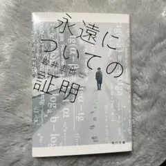 永遠についての証明