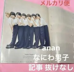 anan　アンアン　なにわ男子　雑誌　切り抜き　記事　即購入⭕️