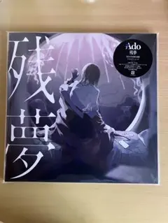 Ado 残夢 完全生産限定盤 アナログレコード シュリンク、背面に小傷有り‼️
