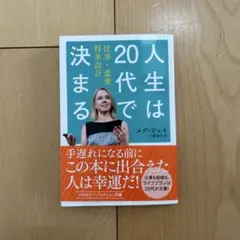 人生は20代で決まる 仕事・恋愛・将来設計