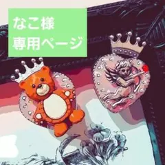 【なこ様】専用ページ　2点