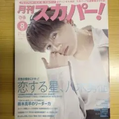 月刊スカパー! 8月号