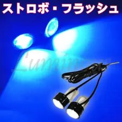[S01B] LED ストロボ 青 ヘッドライト ポジション フォグランプのサムネイル