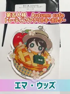 庭師エマ・ウッズ（第五人格）　Autumn cafe アクリルキーホルダー
