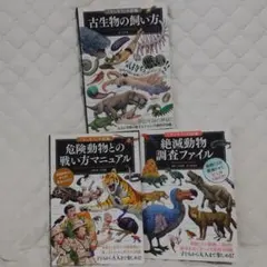 もしも？の図鑑 古生物の飼い方＆絶滅動物調査ファイル＆危険動物他の戦い方