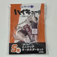 【即日発送】くじラック　角名倫太郎　ミニクリアキーホルダーセット
