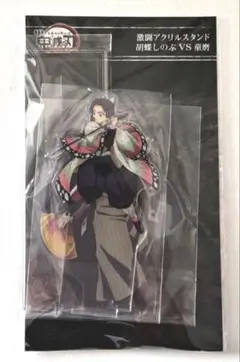 劇場版 鬼滅の刃 無限城編 激闘 アクリルスタンド 胡蝶しのぶ 童磨