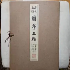 国宝 法隆寺伝来 細字法華経 - メルカリ