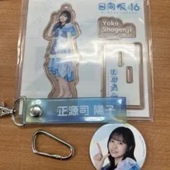 日向坂46 正源寺陽子　アクリルスタンド 缶バッジ タオルセット 日向坂46 くじ アクリルスタンド タオルホルダー 正源司陽子 セット
