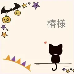椿様　ご専用