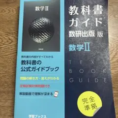 教科書ガイド数研版709数学Ⅱ