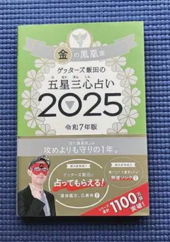 ゲッターズ飯田 五星三心占い 2025 金の鳳凰座