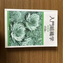 組織学 改訂20版 阿部和厚 牛木辰男 南山堂 - メルカリ