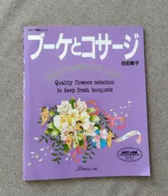 ブーケとコサージ : 長持ちする花選びから仕上げまで