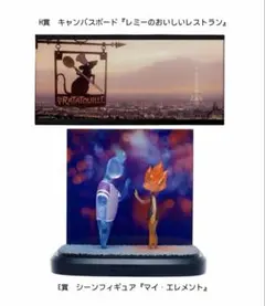 ピクサー　ハッピーくじ　E賞 H賞