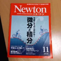 Newton （ニュートン）2018年11月号