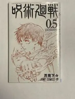 呪術廻戦 0.5 映画 入場特典