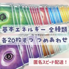 基本エネルギー 全種類！ 20枚 × 8種類 計160枚 つめあわせ まとめ売り