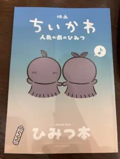 ちいかわ ひみつの本