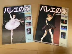 バレエの本 1991 AUTUMN No.21 WINTER No.22 2冊