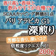 自家焙煎 コーヒー豆 注文後焙煎 バリ アラビカ G1 200gのサムネイル
