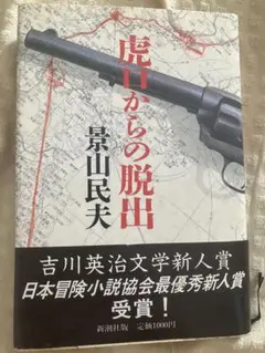 虎口からの脱出　景山民夫　単行本