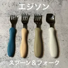 【処分予定】 エジソン　スプーン　フォーク