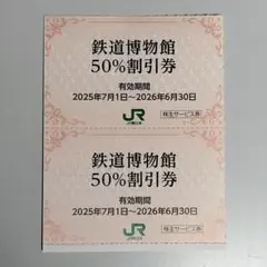 即購入OK 大宮鉄道博物館 50%割引券2枚セット