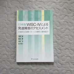 日本版 WISC-IV 発達障害のアセスメント