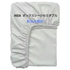 IKEA ボックスシーツ セミダブル200×120 新品未開封使用 本日到着