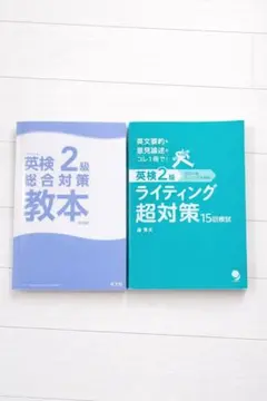 英検2級 対策本 2冊セット すぐ使える 総合＋ライティング 美品　合格実績あり