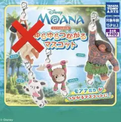モアナと伝説の海 ゆらゆらつながるマスコット ガチャ