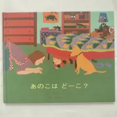 あのこは どーこ？