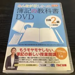 みんなが欲しかった簿記の教科書　DVD 日商2級工業簿記　第3版